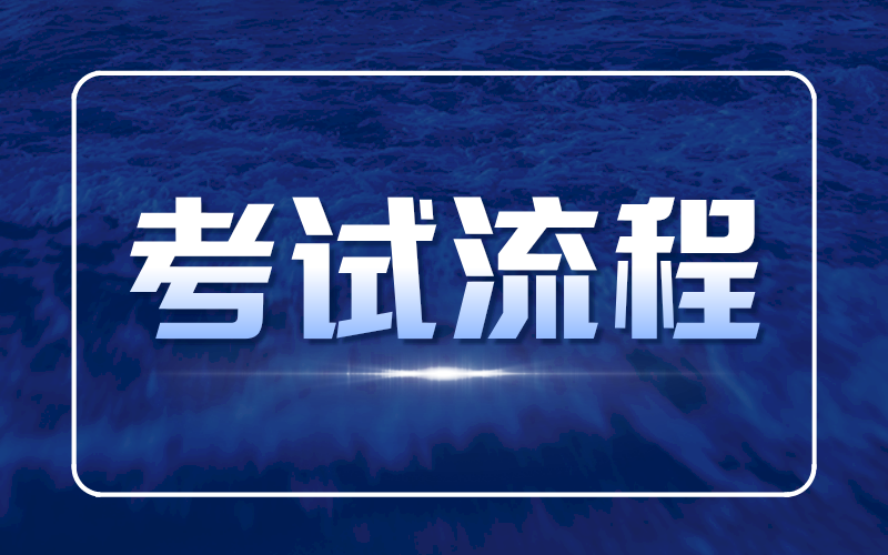 河北专接本最全考试流程！