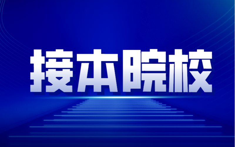 2017年-2021年河北专接本共有哪些院校招生？