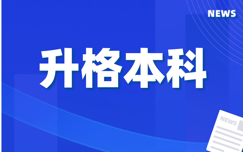 河北正定师范高等专科学校有望升格为本科院校！