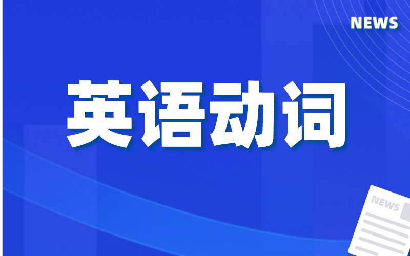 河北专接本英语常考的九类动词有哪些？