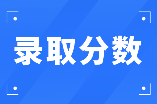 河北专接本2020年体育专业院校录取分数排行榜