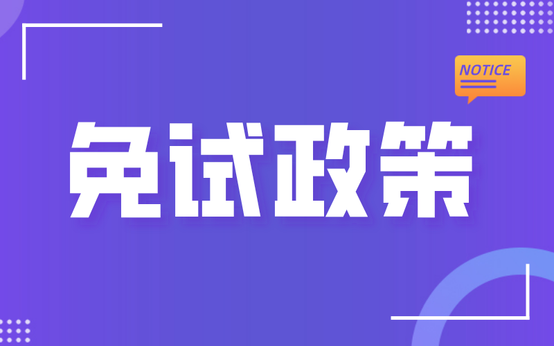 2022年河北专接本什么时候出免试政策？