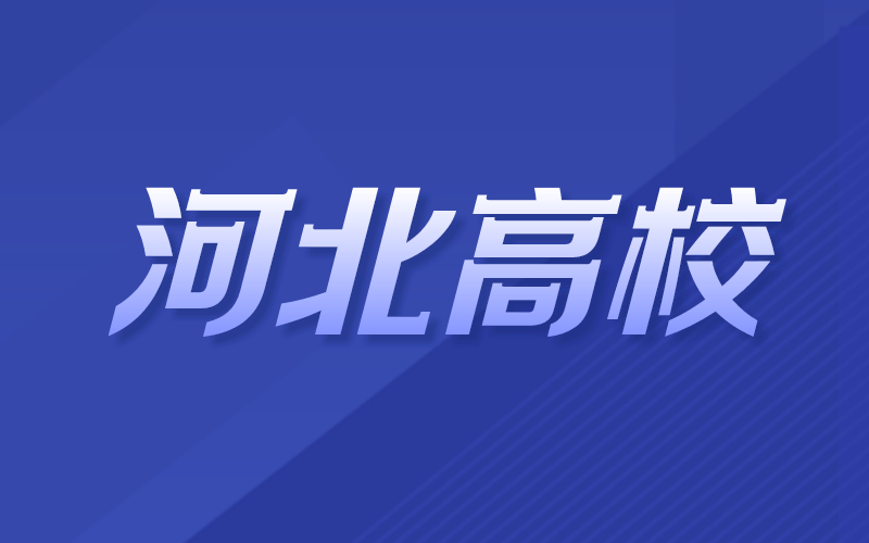 2021年河北省高校名单汇总