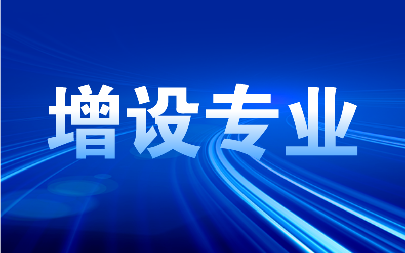 教育厅最新公示河北3所高校要增设13个专业！