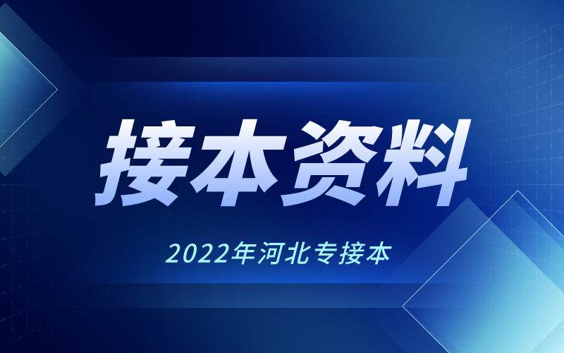 河北专接本英语接不定式作宾语的24个常用动词