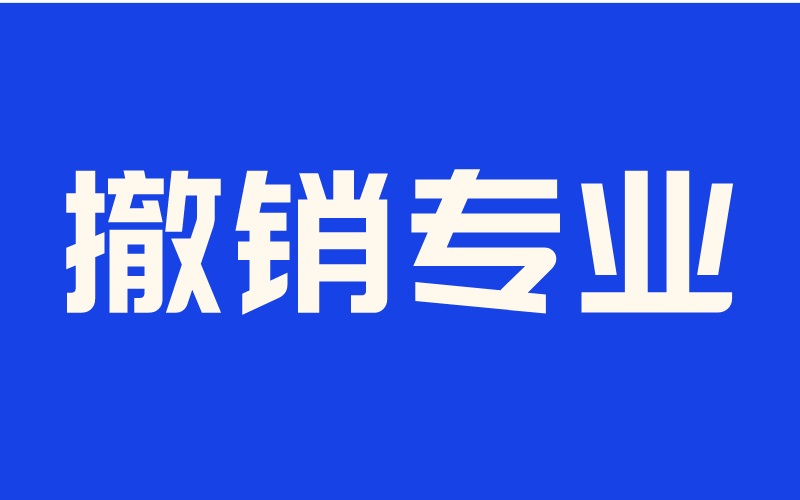 2016-2020年撤销最多的前十个本科专业是哪些？