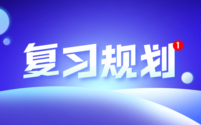 2022年河北专接本11月复习规划