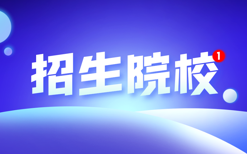 2021年河北专接本石家庄有哪些公办院校招生？