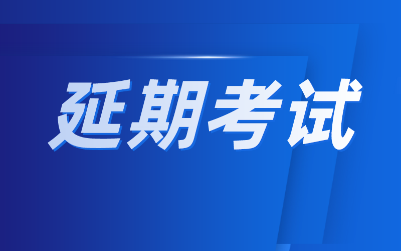 2021年河北省这些考试延期或取消！