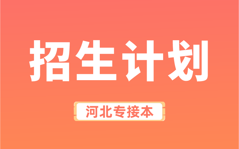 2022年河北专接本经管类专业招生计划