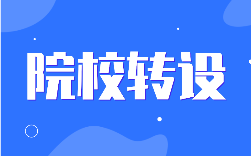 河北专接本华北理工大学冀唐学院转设有新动向了！