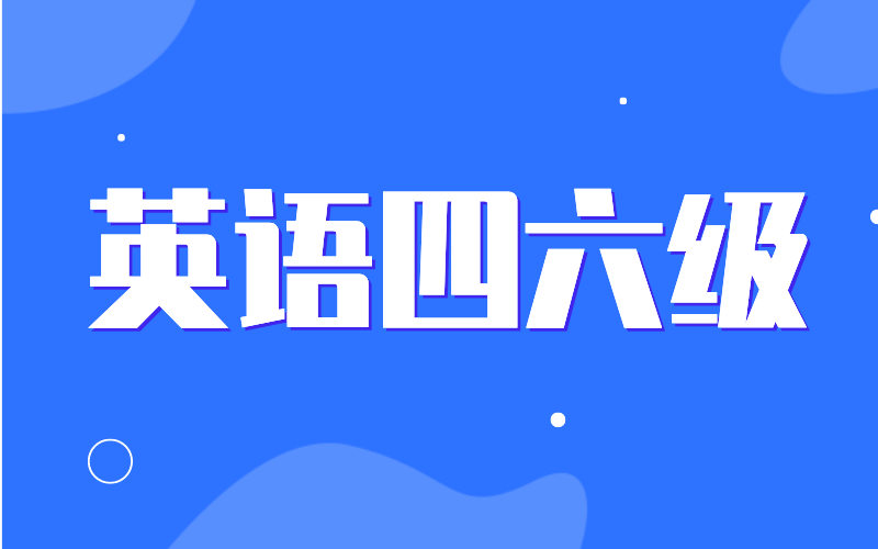 2021年下半年河北省全国大学英语四六级口语考试停考！