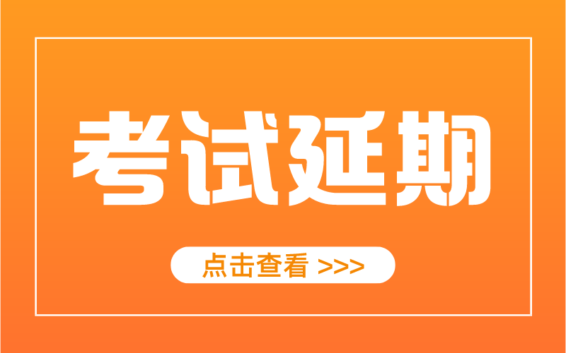 关于河北省延期举行2021年国家统一法律职业资格考试主观题考试的通知