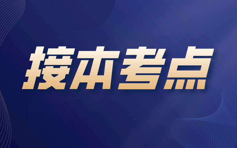 河北专接本物流管理专业的考点在哪里？