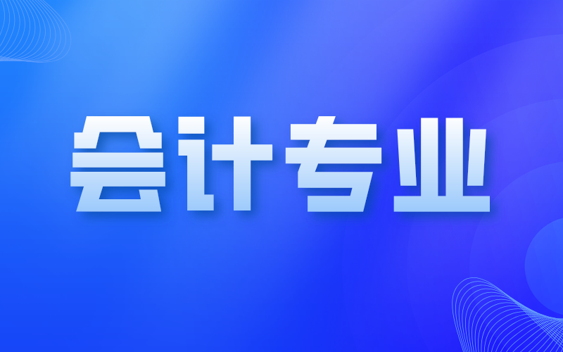 河北专接本会计专业接本真的很难吗？