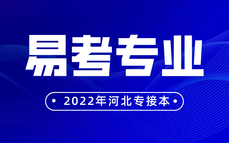 2022年河北专接本经管类哪个专业接本更容易？