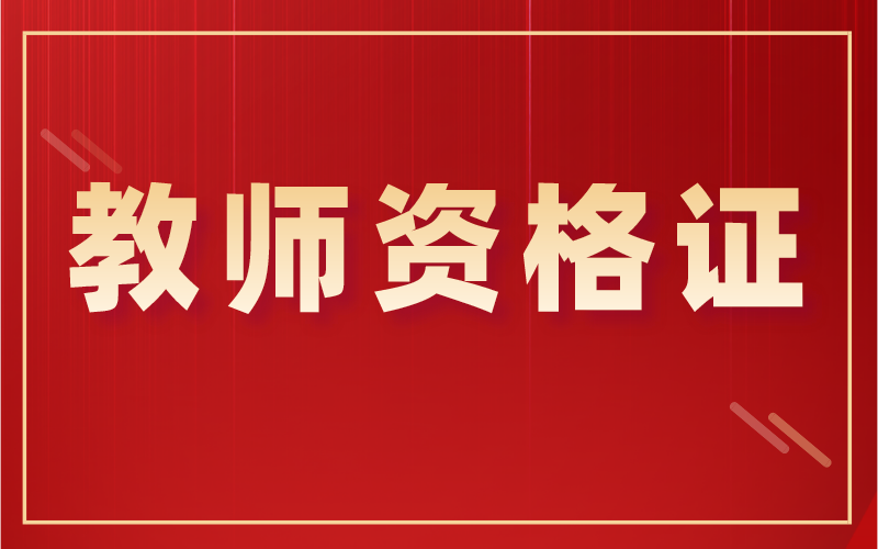 考教师资格证需要什么学历？