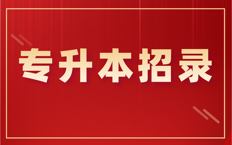 教育部为什么要求在6月底前完成统招专升本招录？