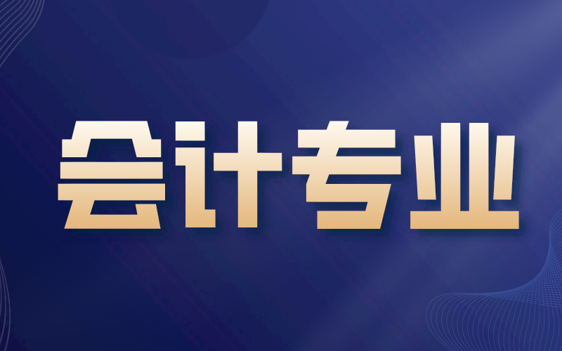 河北专接本会计专业选什么学校好？