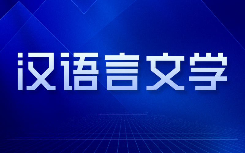河北专接本汉语言文学专业买什么书？