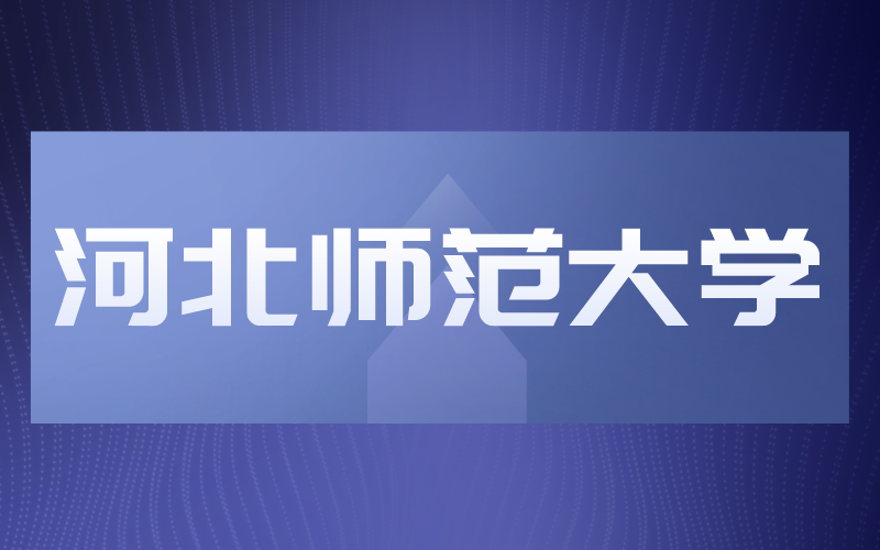 河北专接本一类院校河北师范大学2019-2021年招生变化