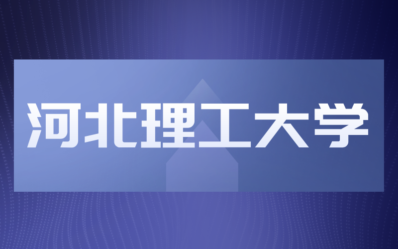 河北专接本一类院校河北科技大学2019-2021年招生变化