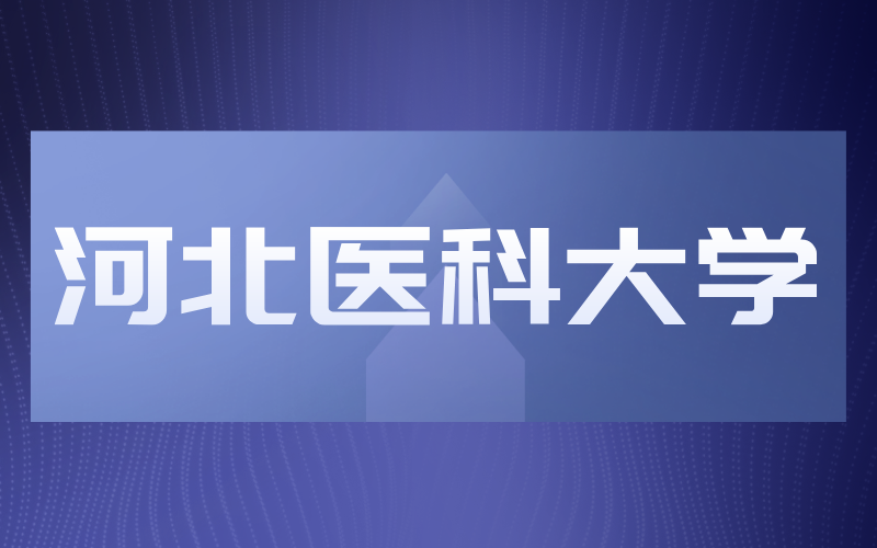 河北专接本一类院校河北医科大学2019-2021年招生变化