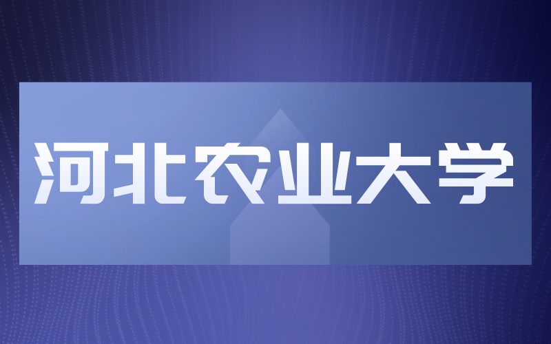 河北专接本一类院校河北农业大学2019-2021年招生变化