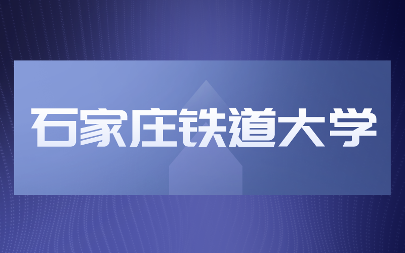 河北专接本一类院校石家庄铁道大学2019-2021年招生变化