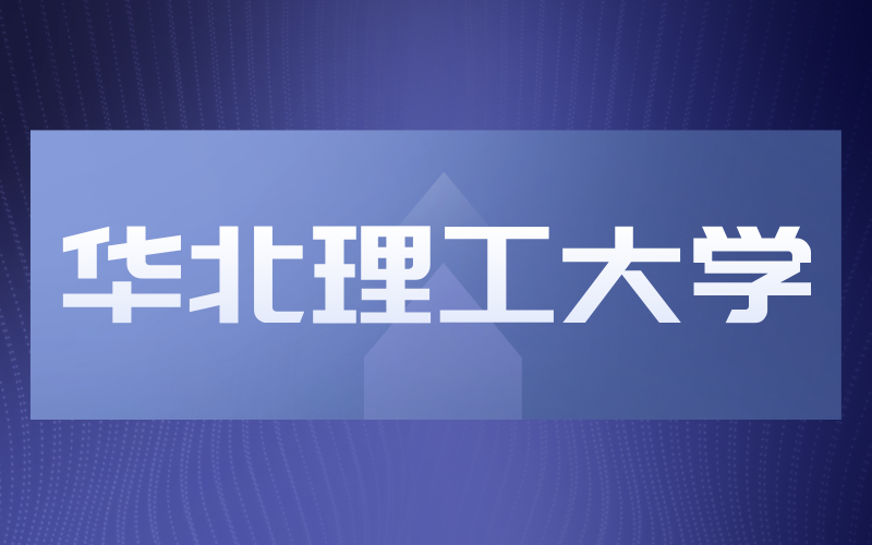 河北专接本一类院校华北理工大学2019-2021年招生变化