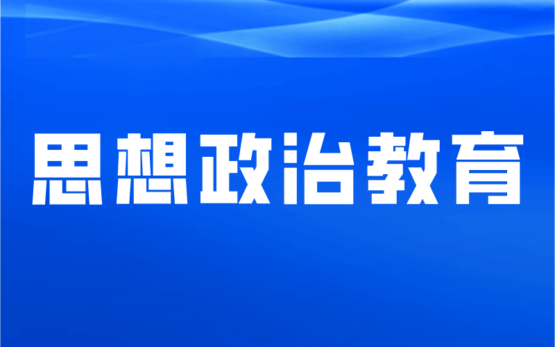 河北专接本思想政策教育专业上岸经验分享