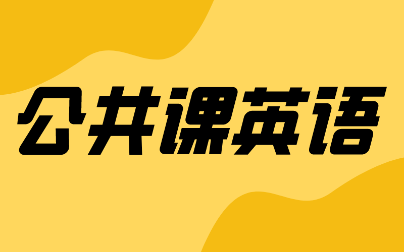 2018年和2021年河北专接本公共课英语变化大吗？