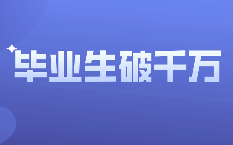 2022年高校毕业生突破1000万人！