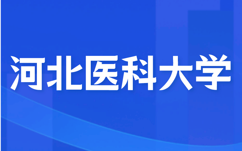 河北专接本为什么不建议选河北医科大学？