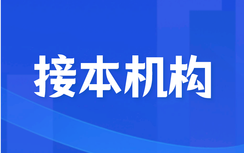 河北专接本哪个机构接本率比较高呢？