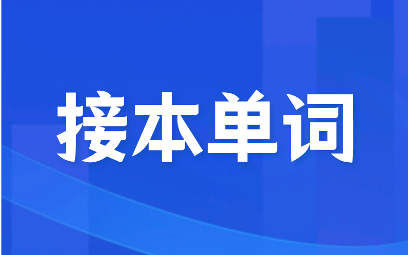 河北专接本英语词汇有多少？