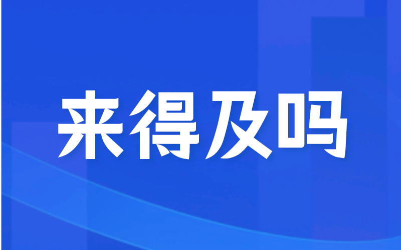 三个月时间准备河北专接本来得及吗？