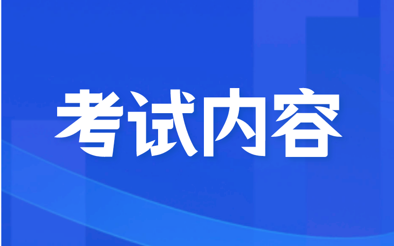 河北专接本英语专业都考哪些科目？