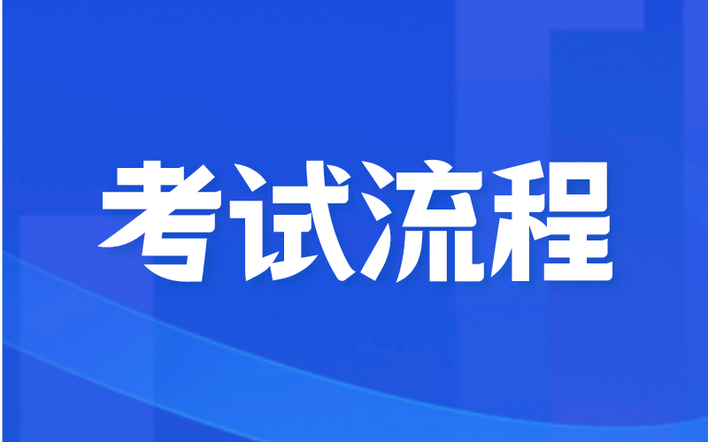 2022年河北专接本考试流程