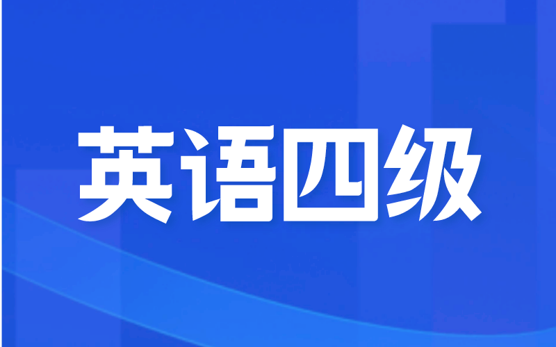 河北省专接本需要英语四级吗