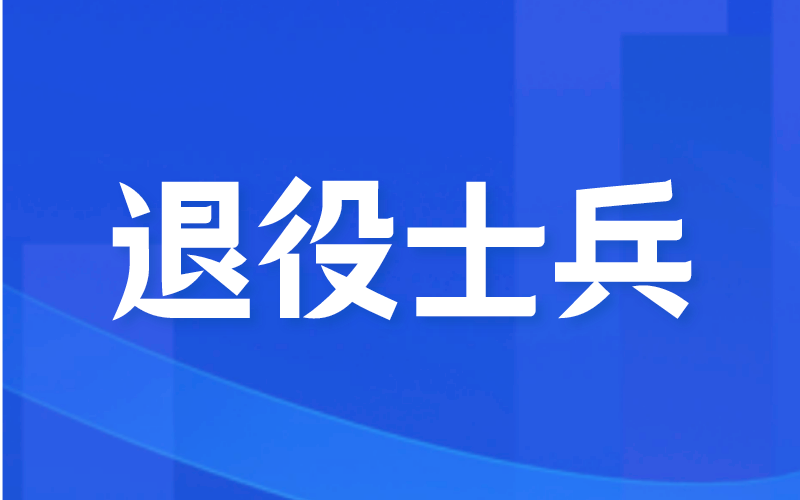 2021年和2022年河北专接本退役士兵报名条件对比