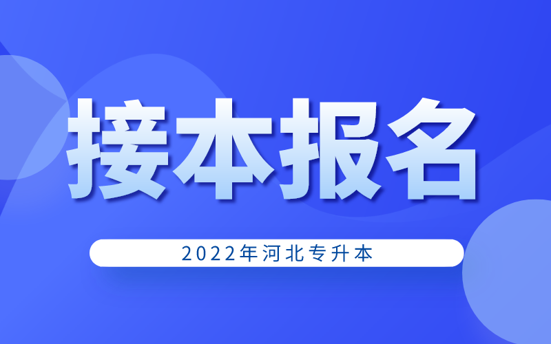 2022年河北专接本报名需要注意什么？