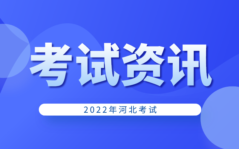 河北省2022年上半年中小学教师资格考试笔试公告
