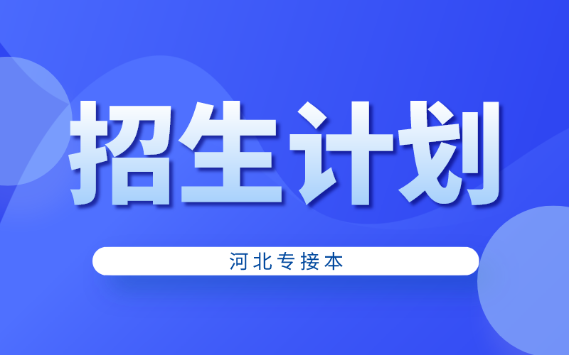 2019年河北专接本不同类别院校各专业的招生人数