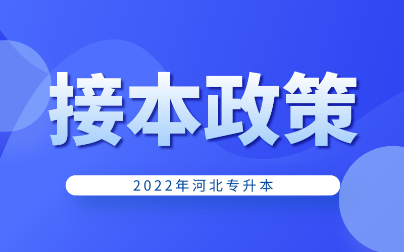 2022年河北专接本基层服务人员资格审核