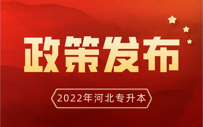 2022年河北省普通高校专升本考试招生实施办法
