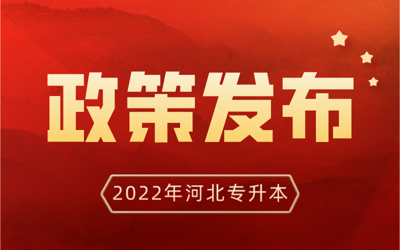 <b>2022年河北省普通高校专升本考试招生实施办法</b>