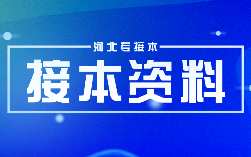 河北专接本公共课政治从理性认识到实践的飞跃