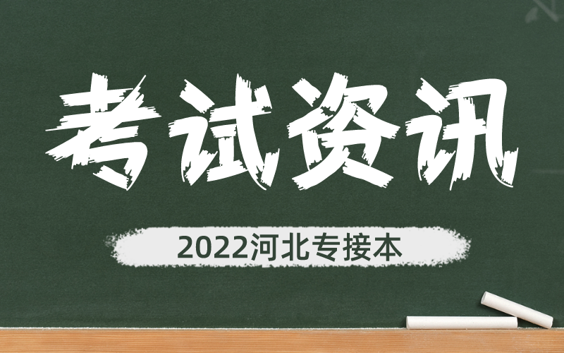 2022年河北专接本河北科技学院招生变化！