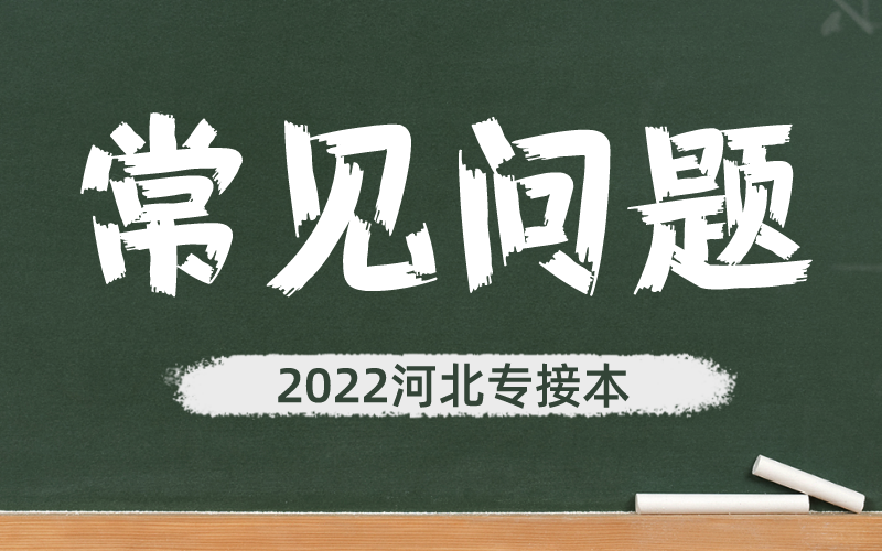 河北专接本专业课复习需要注意哪些问题？